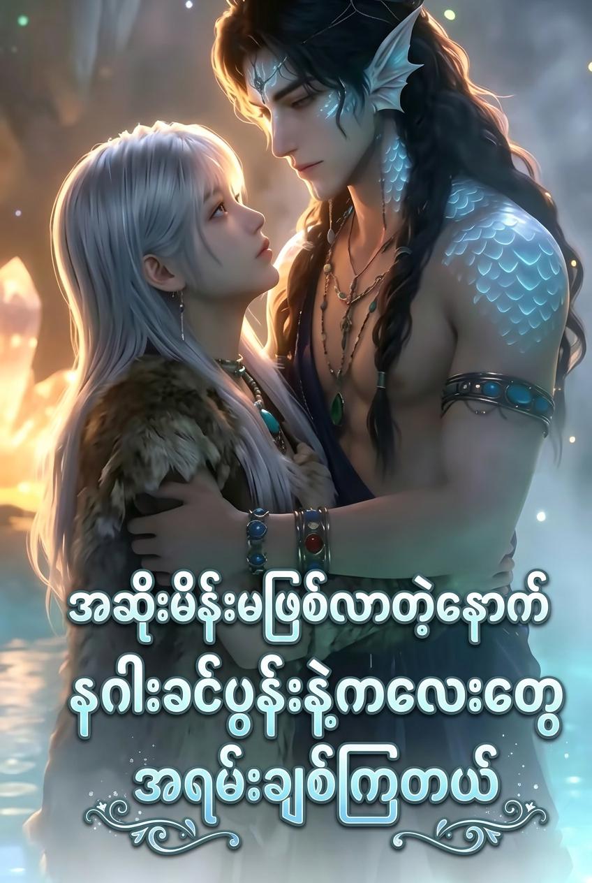 နဂါးလင်ယောက်ျားရဲ့ အချစ်တော်