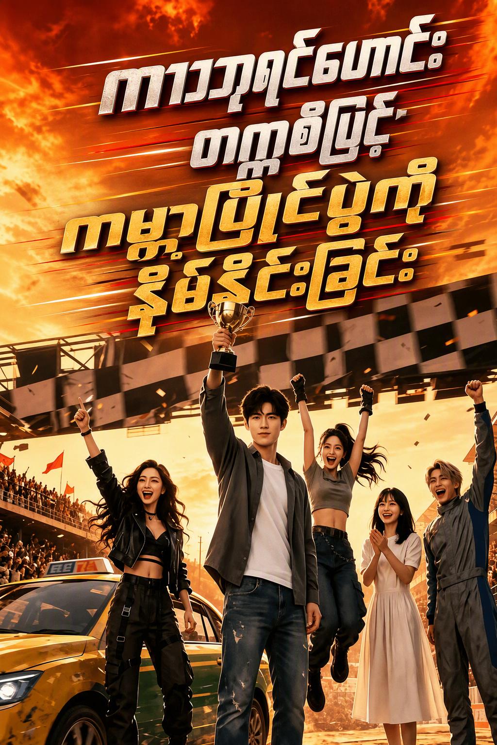 တက္ကစီဒရိုင်ဘာ- ပြိုင်ကားလောက၏ ဘုရင်