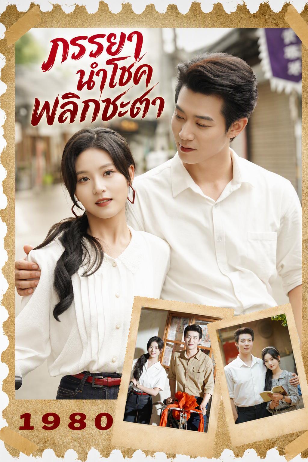 ภรรยาผู้นำโชคมาให้