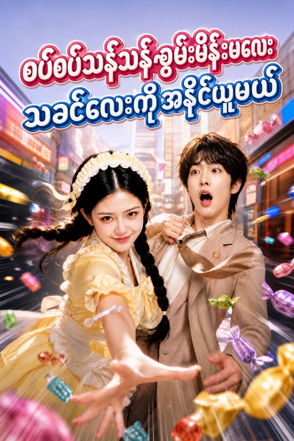 အမွေဆက်ခံသူရဲ့ ငရုတ်သီးလေး