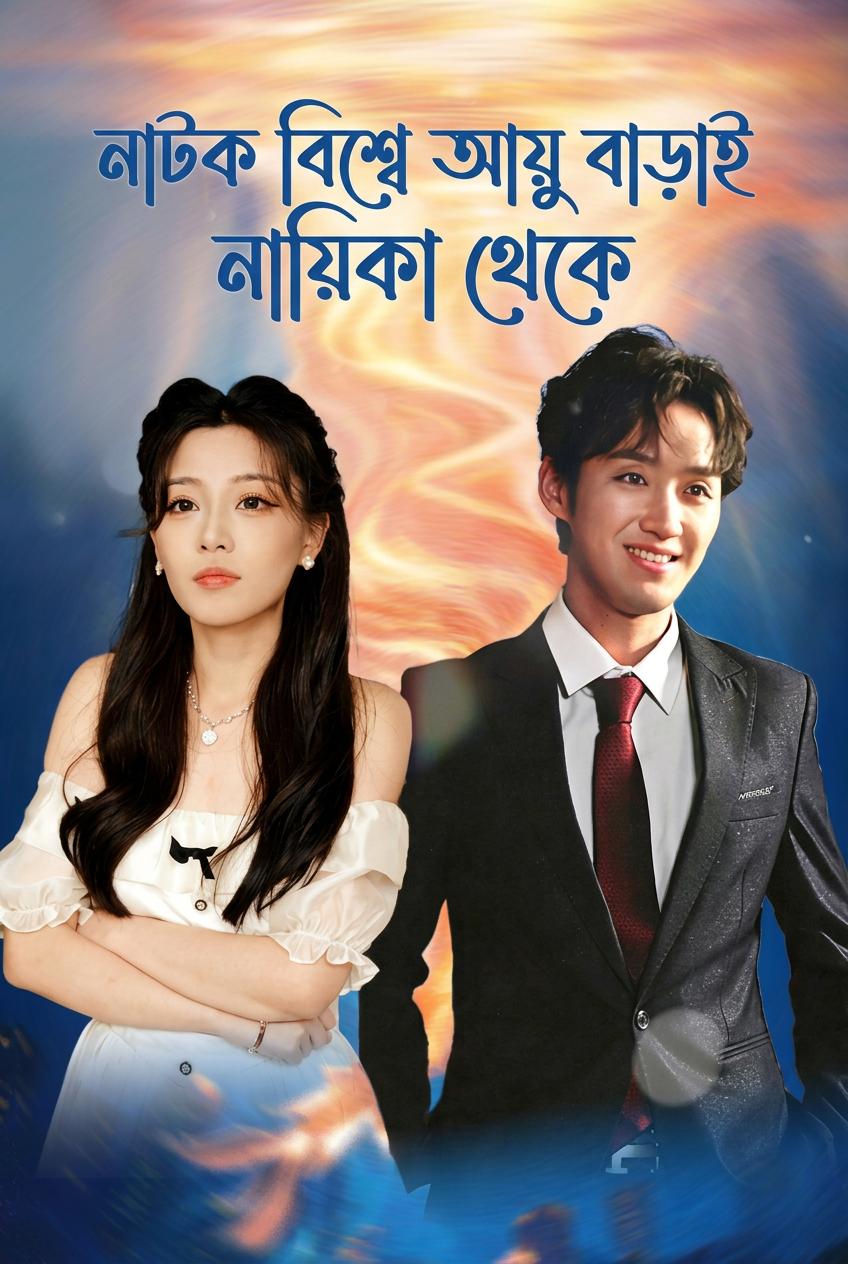 নায়িকাদের মন জয় করে বাঁচা