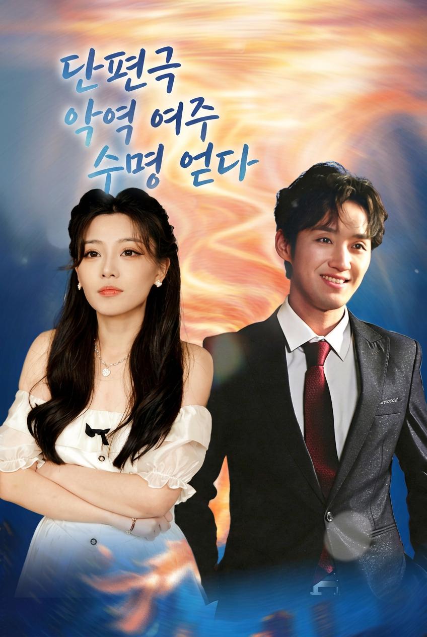 여주를 공략해야 산다
