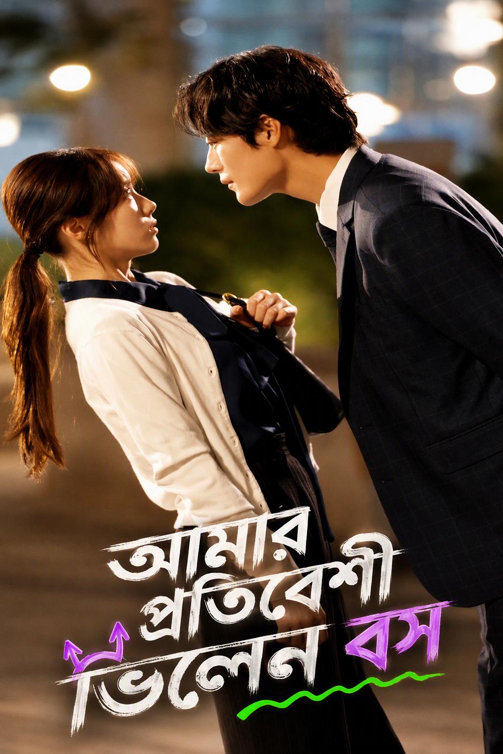 আমার বস, আমার প্রতিবেশী