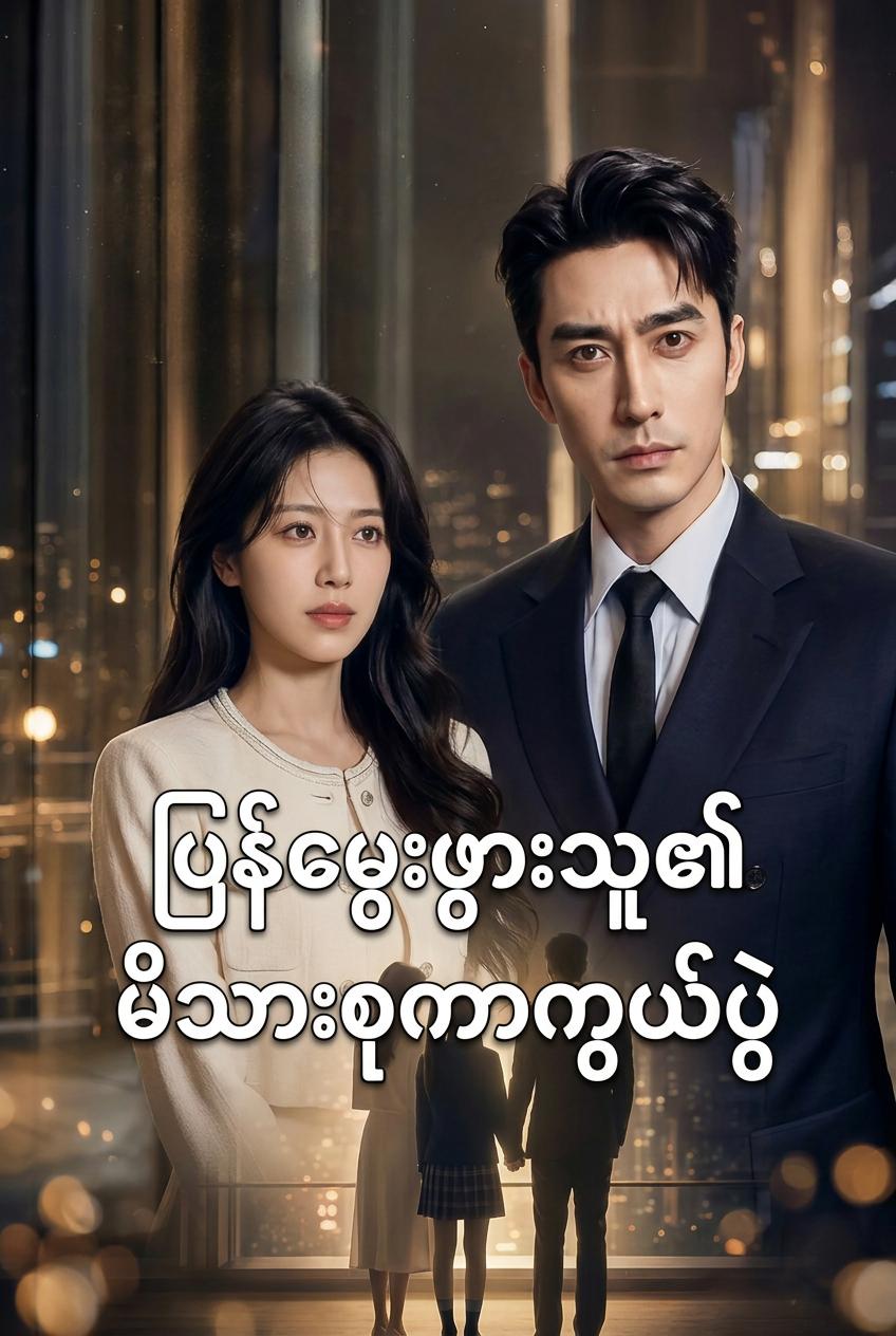 ဇနီးကိုချစ်မြတ်နိုးဖို့ ပြန်လည်မွေးဖွားခြင်း