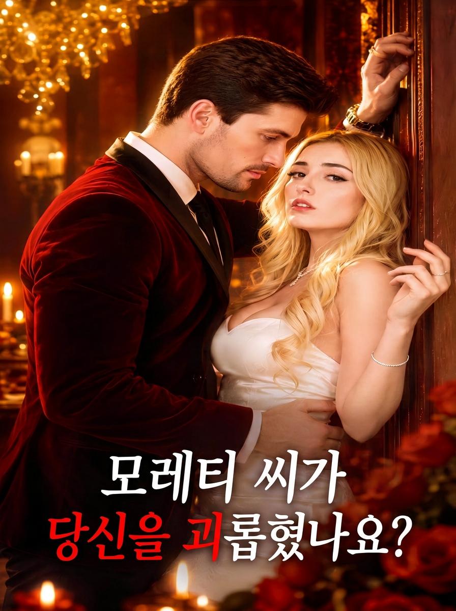 모레티 씨가 너를 괴롭혔어?