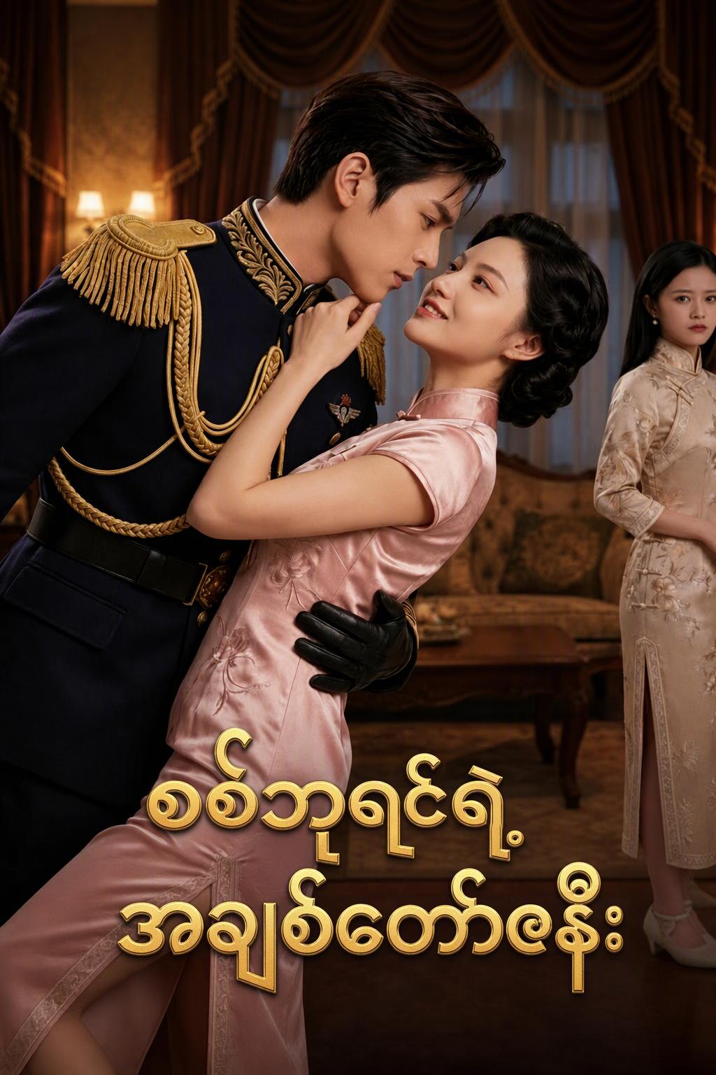စစ်ဘုရင်၏ အလိုလိုက်ခံသတို့သမီး