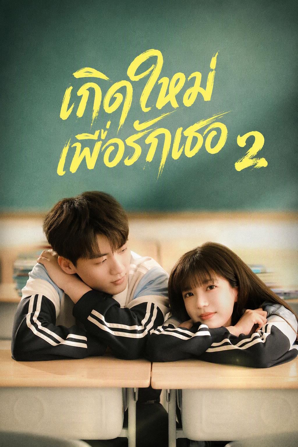 เกิดใหม่เพื่อรักษาความเยาว์วัย 2