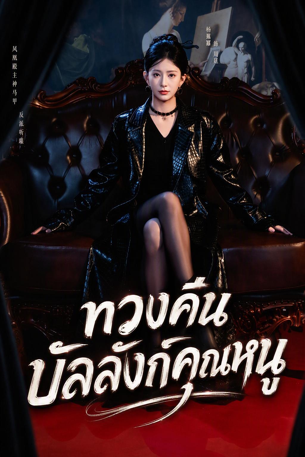 คุณหนูตัวจริงคือนางเอก