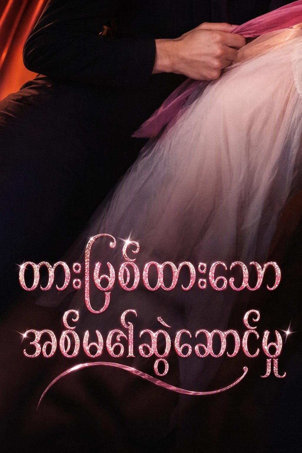 ဆွဲဆောင်မှုရှိတဲ့ အချစ်ပြိုင်ဘက်က ကျွန်မကို အမြဲသွေးဆောင်နေတယ်