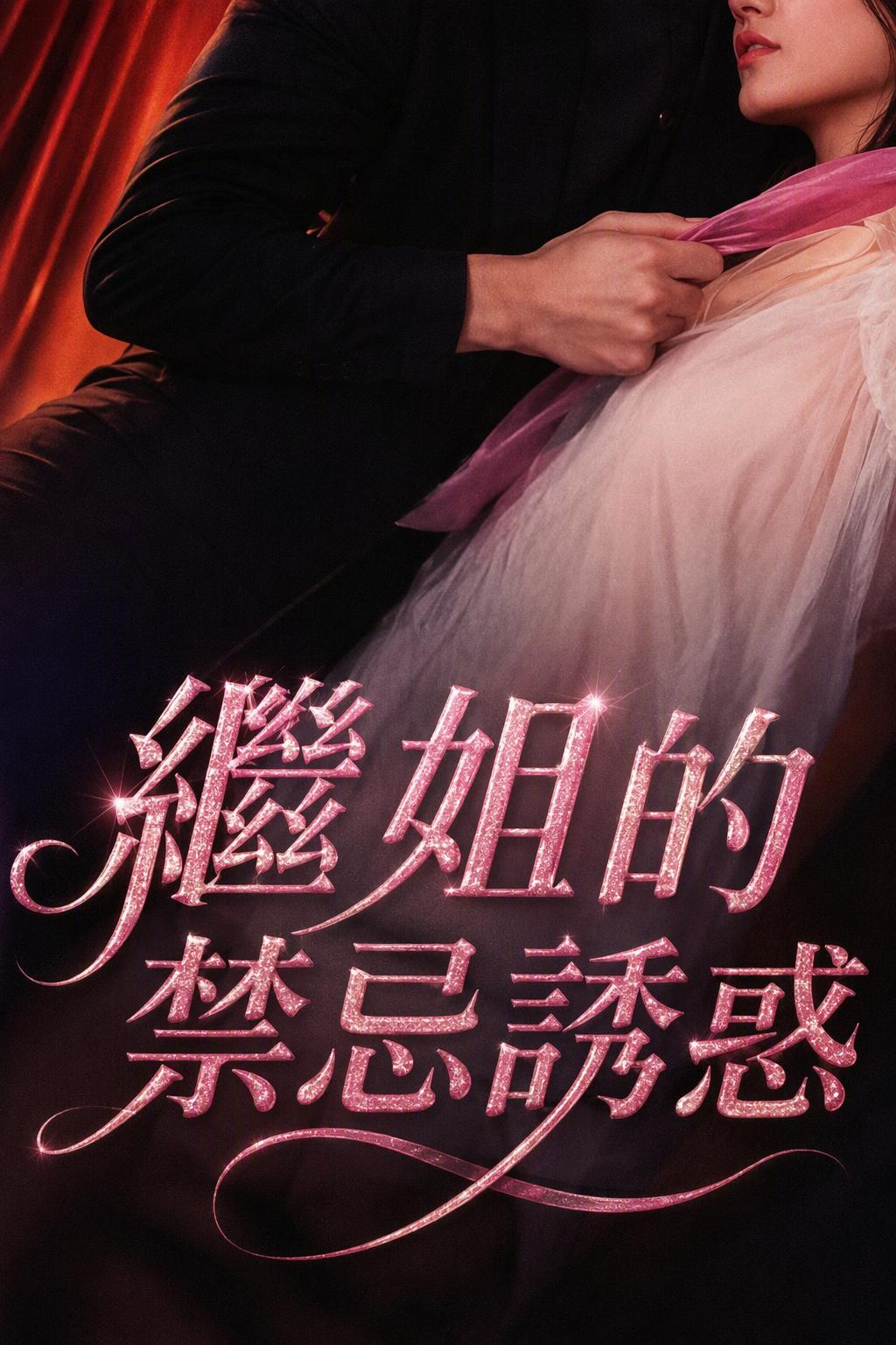 性感情敌总在撩我
