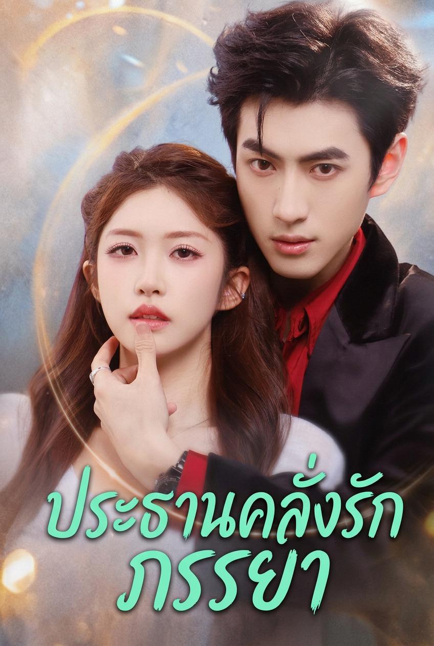 เจ้าสาวตามสัญญาของท่านประธาน