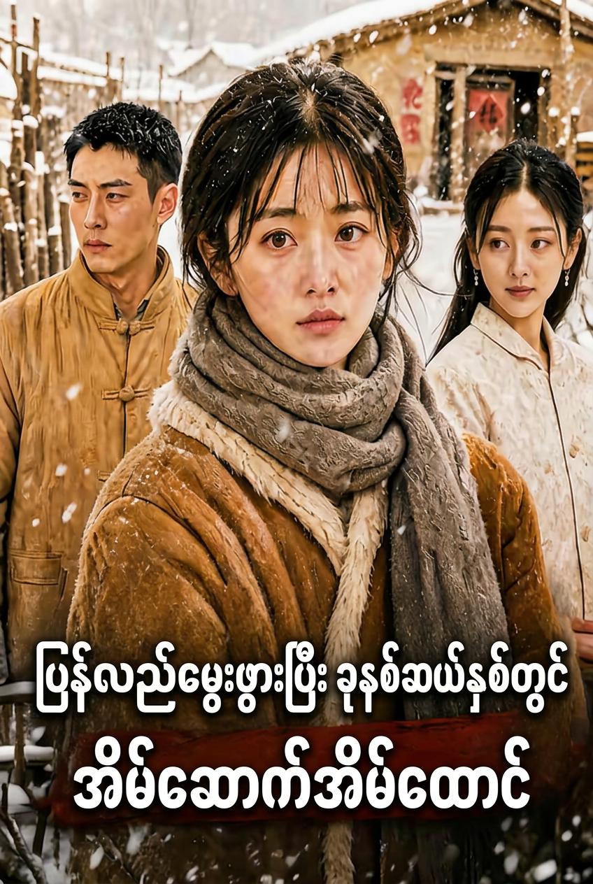 မုဆိုးလေးရဲ့ ဗိသုကာမယား