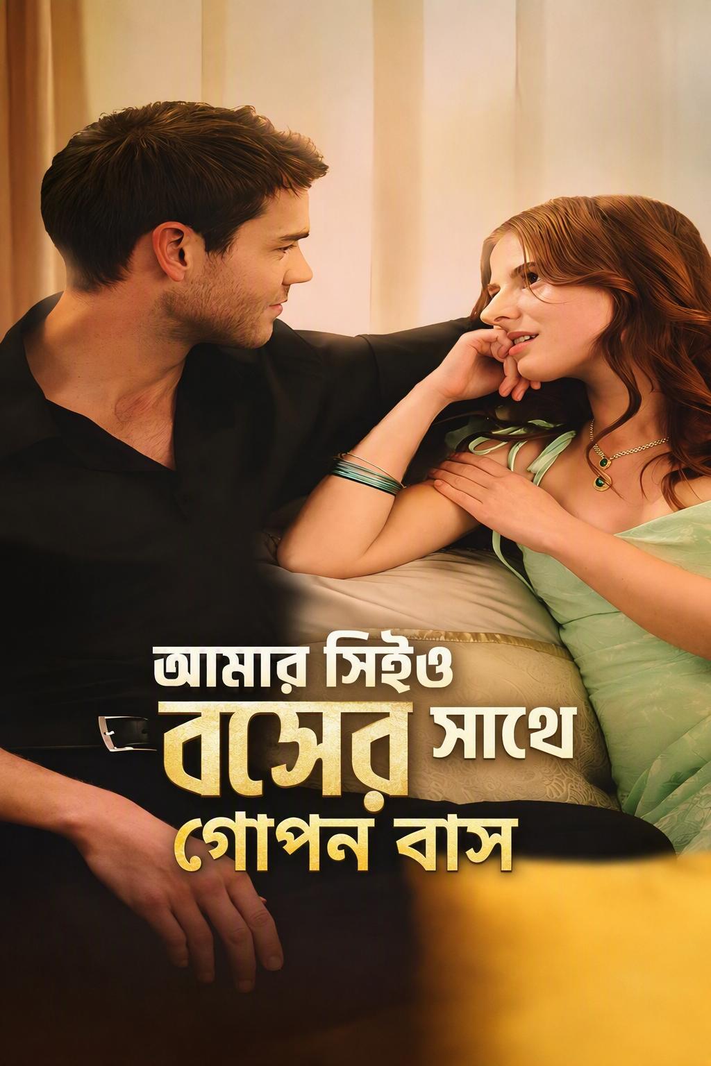 বসের সঙ্গে গোপনে থাকা