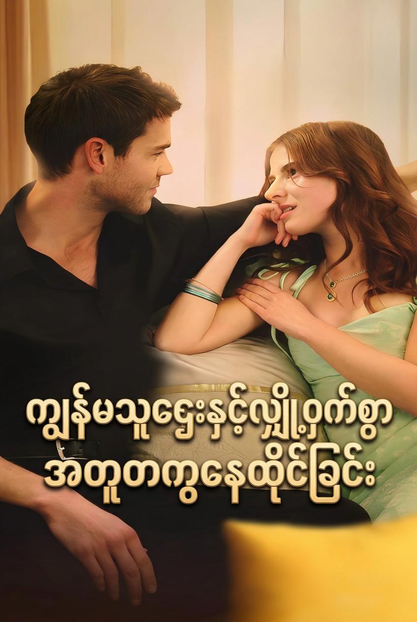 သူဌေးနဲ့ လျှို့ဝှက်အတူနေခြင်း