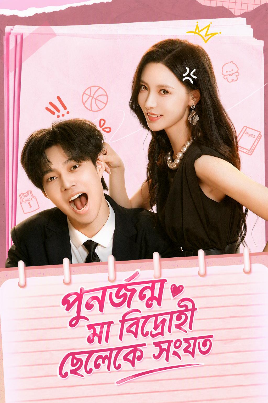 ছেলেকে বাঁচাতে পুনর্জন্ম