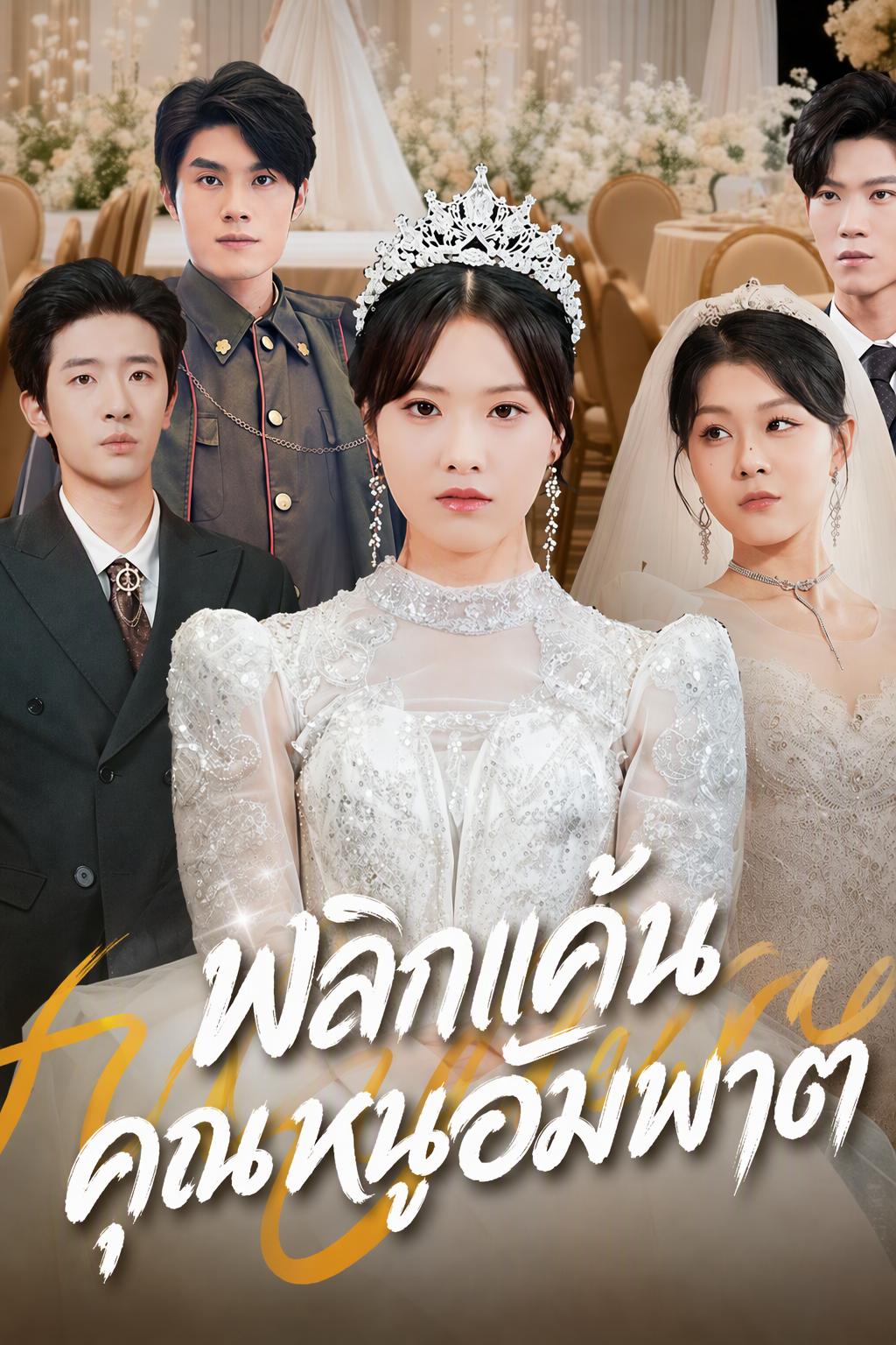 พลิกแค้นคุณหนูอัมพาต
