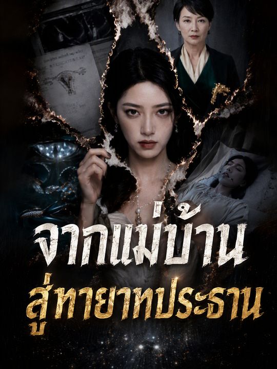 จากแม่บ้านสู่ทายาทประธาน