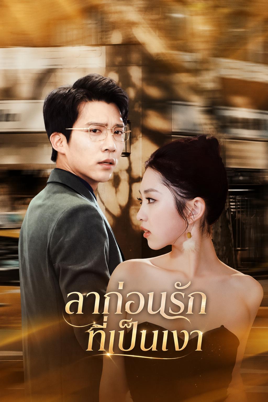 ลาก่อนรักที่เป็นเงา
