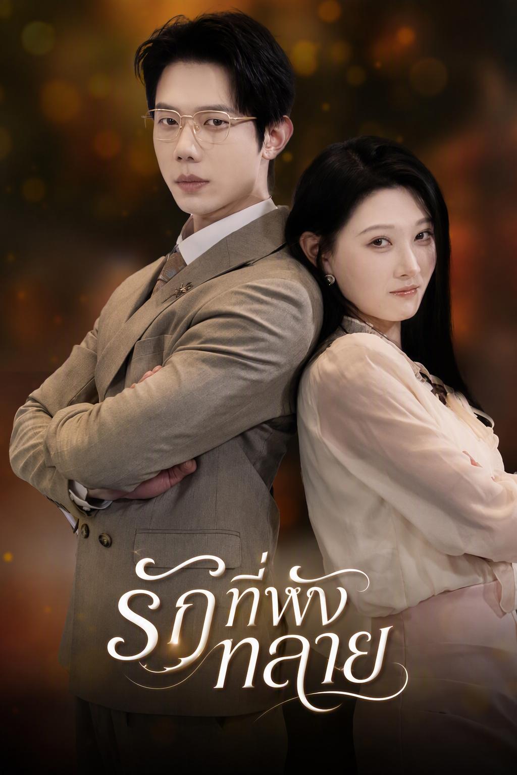 รักที่พังทลาย