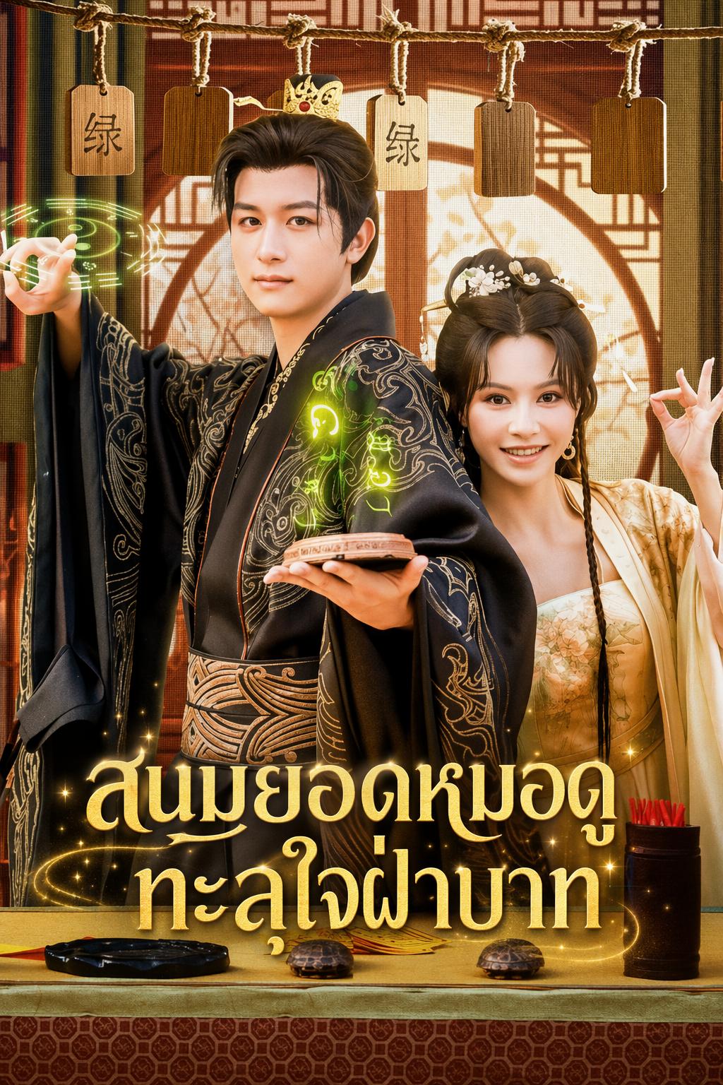 เสียงในใจของพระสนมเอก