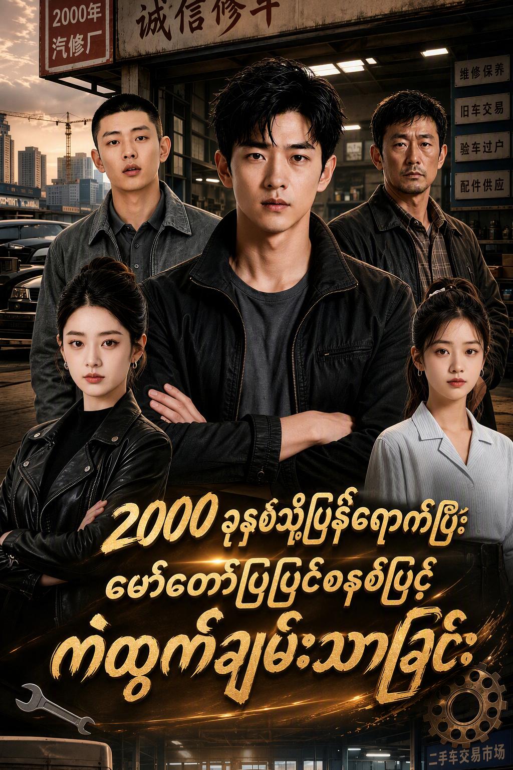 2000 ခုနှစ်သို့ပြန်ရောက်ပြီး မော်တော်ပြုပြင်စနစ်ဖြင့် ကံထွက်ချမ်းသာခြင်း
