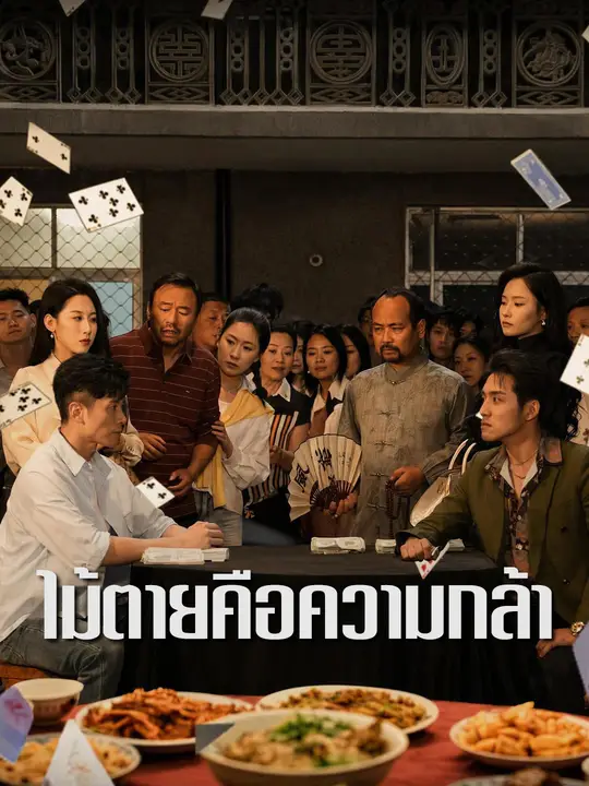 ไพ่ตายคือความกล้า