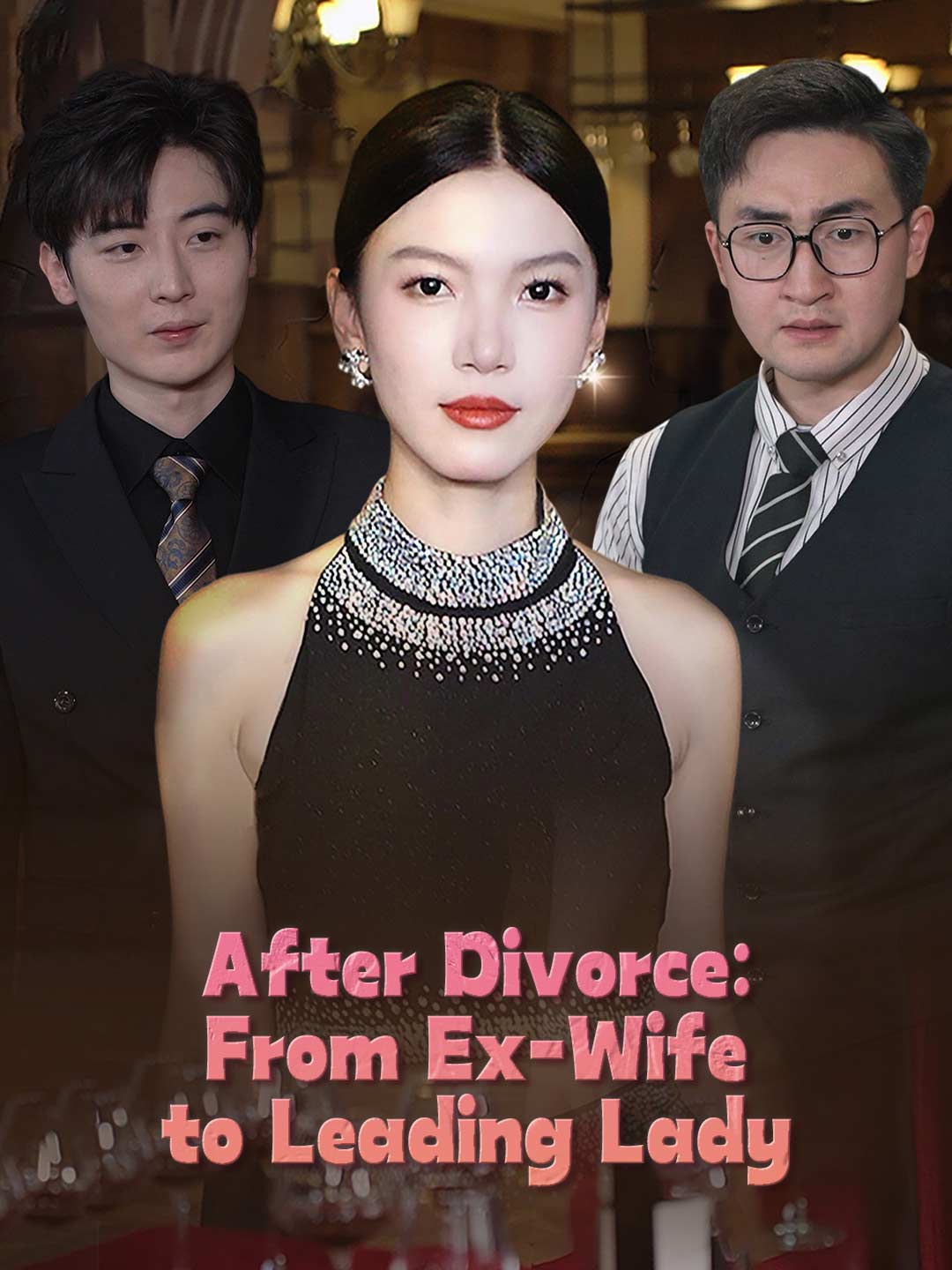離婚後，前妻變身女主角