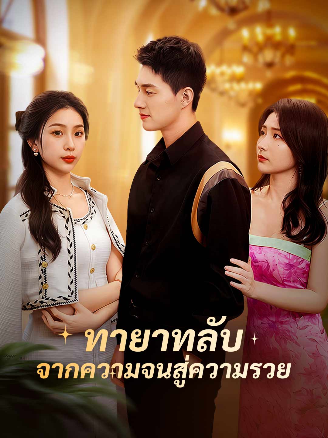 ทายาทลับ จากความจนสู่ความรวย