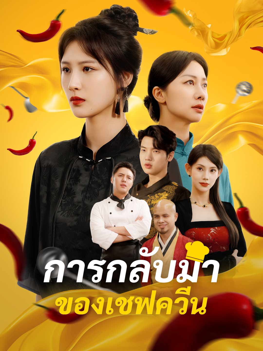 การกลับมาของเชฟควีน