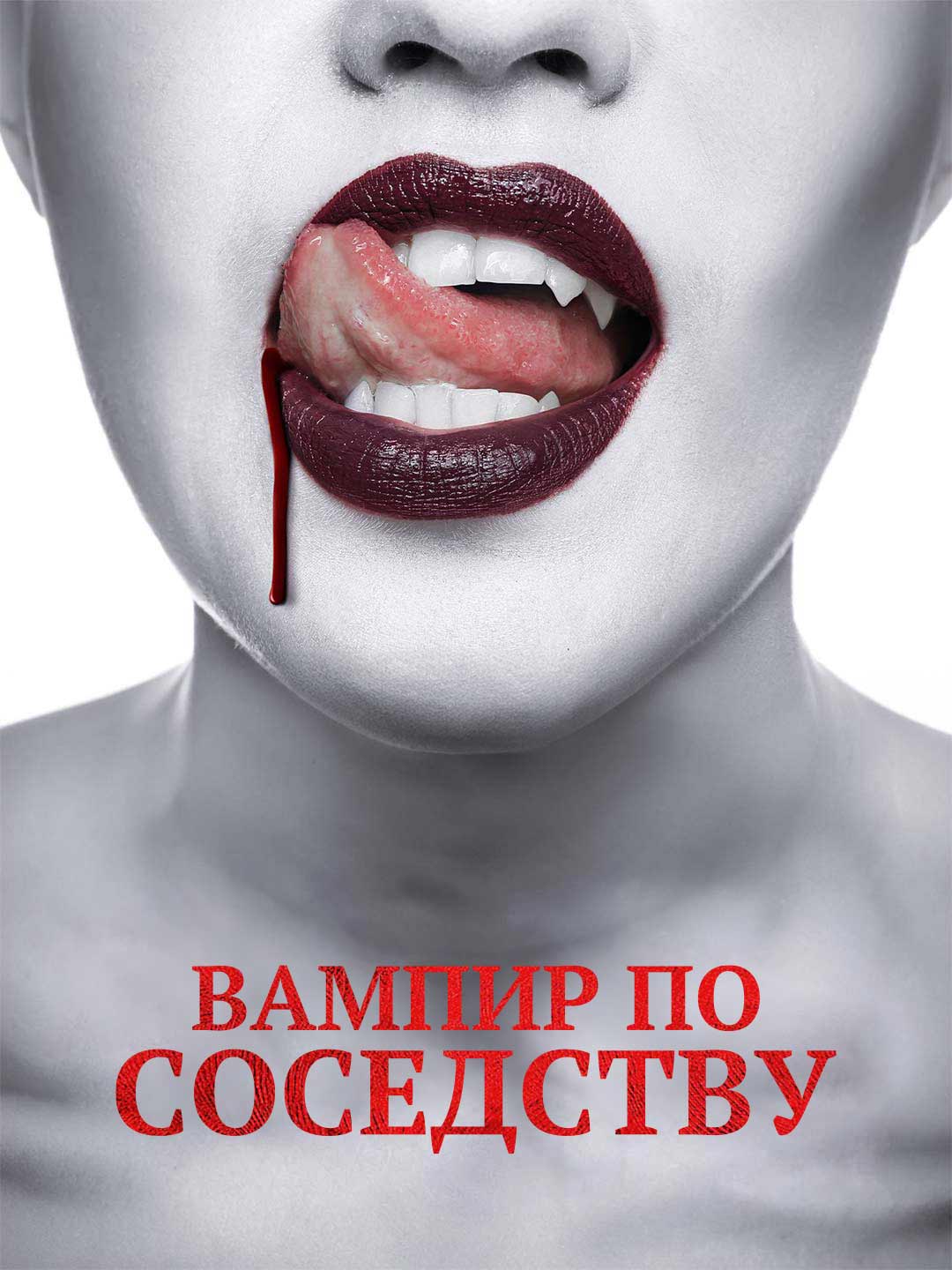 La vampira de al lado