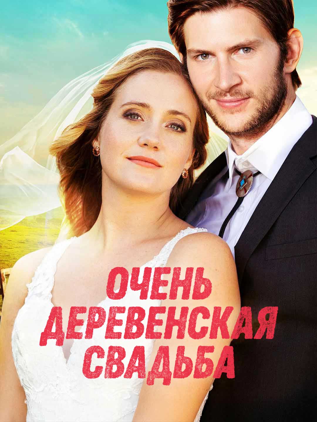Eine ausgesprochen ländliche Hochzeit