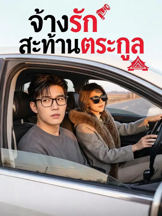 รักจ้างสะเทือนตระกูล