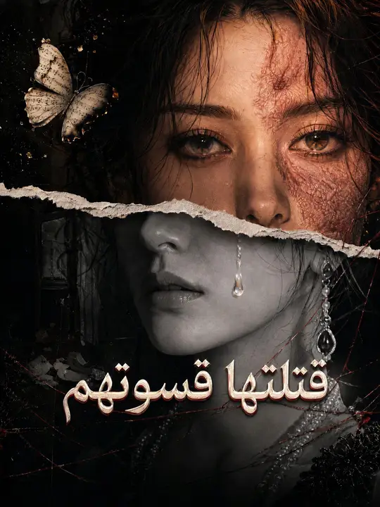 قسوتهم قتلتها