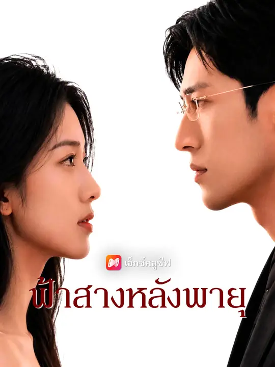 รุ่งอรุณหลังพายุ