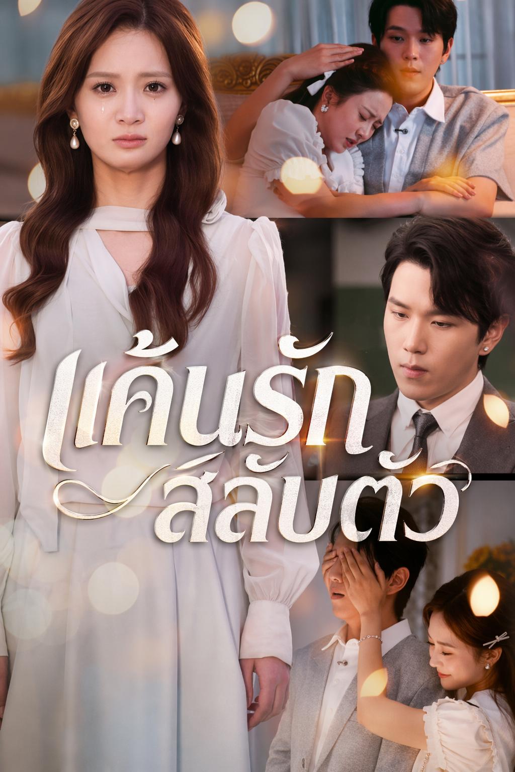 แค้นรักสลับตัว