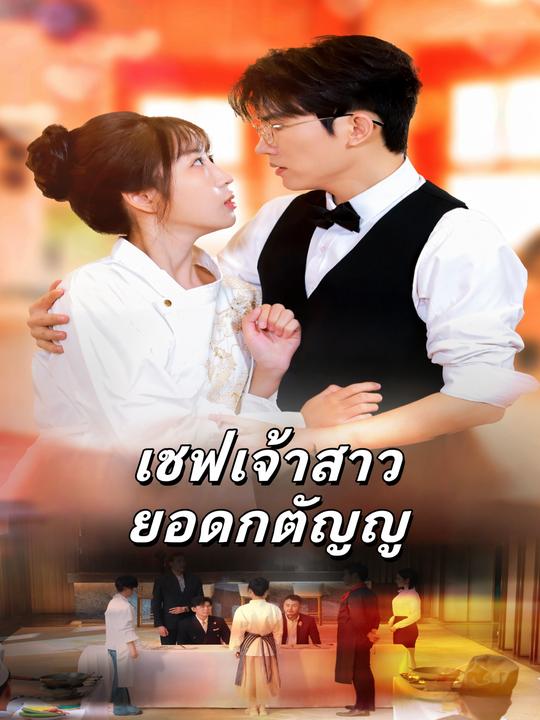 เชฟเจ้าสาวยอดกตัญญู
