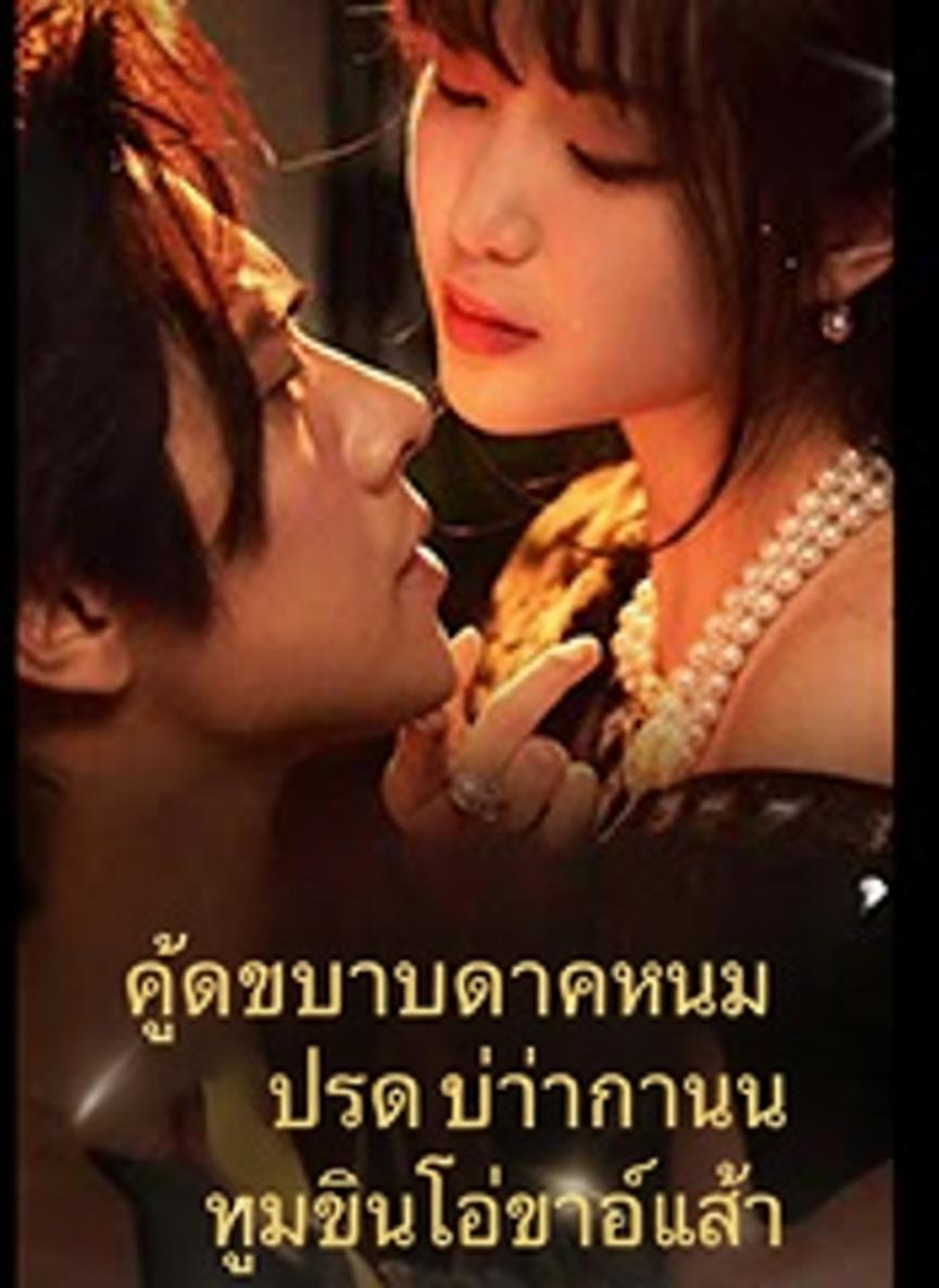 ผู้บัญชาการหนุ่ม โปรดอย่าทารุณ ฮูหยินโต้กลับแล้ว
