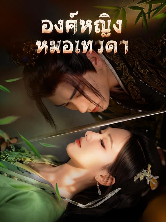 องค์หญิงหมอเทวดา