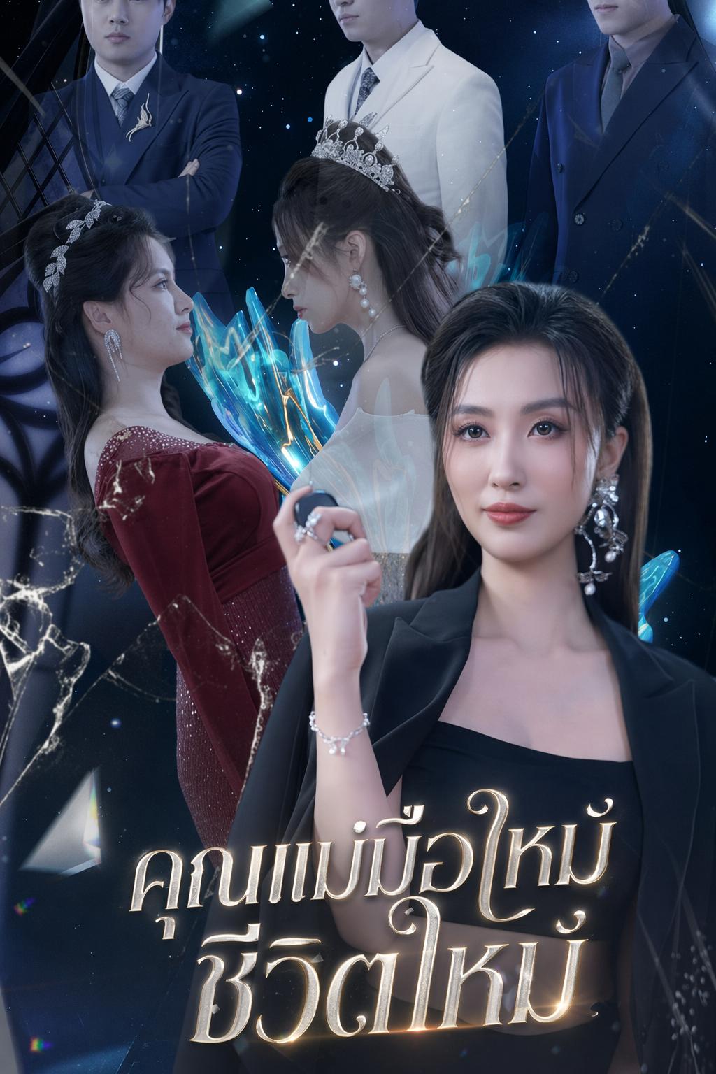 คุณแม่มือใหม่ ชีวิตใหม่