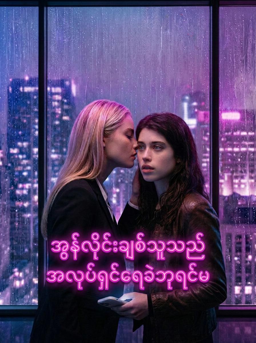 အော့ဖ်လိုင်းဖြစ်နေလည်း မင်းအပိုင်