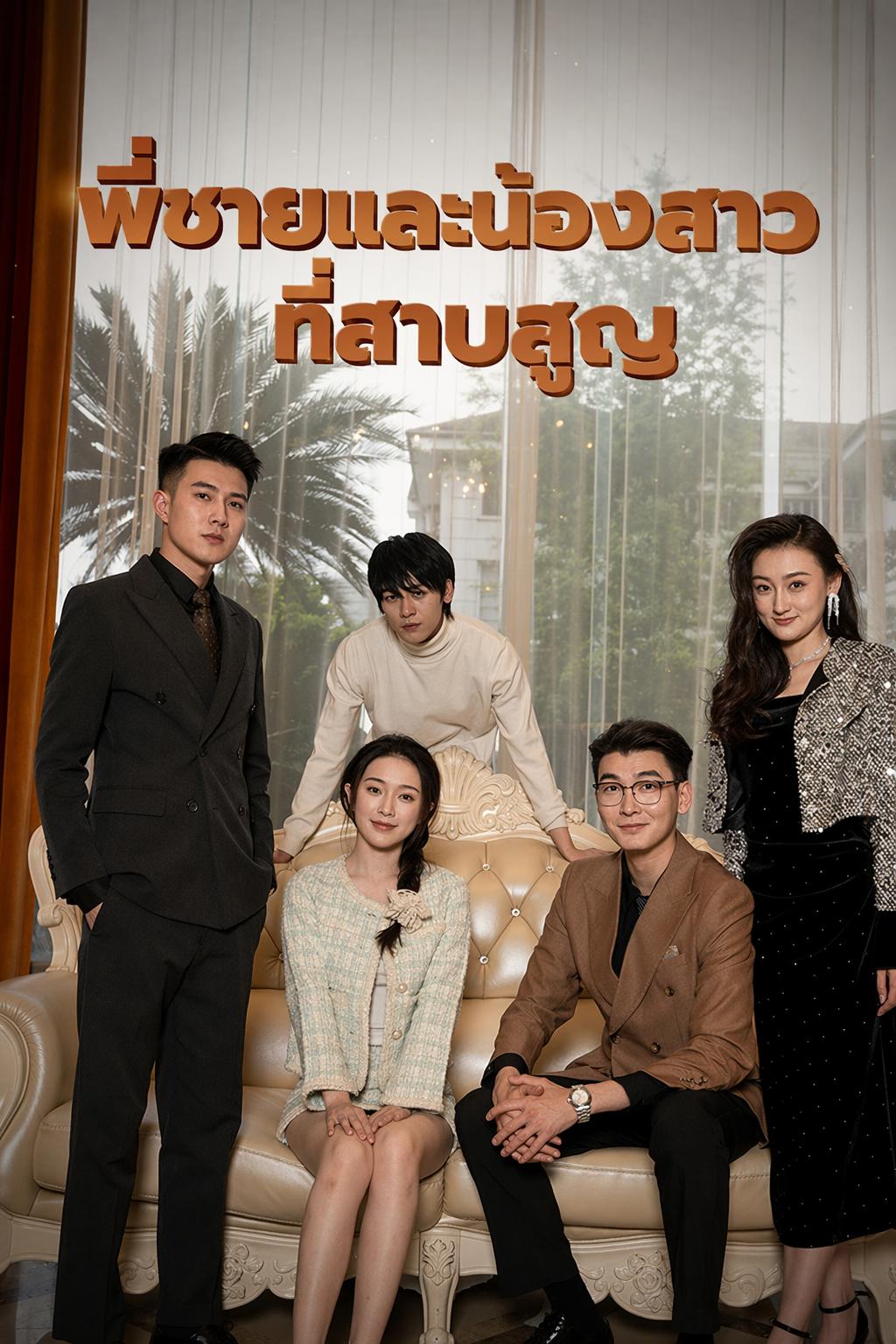 พี่ชายและน้องสาวที่สาบสูญ