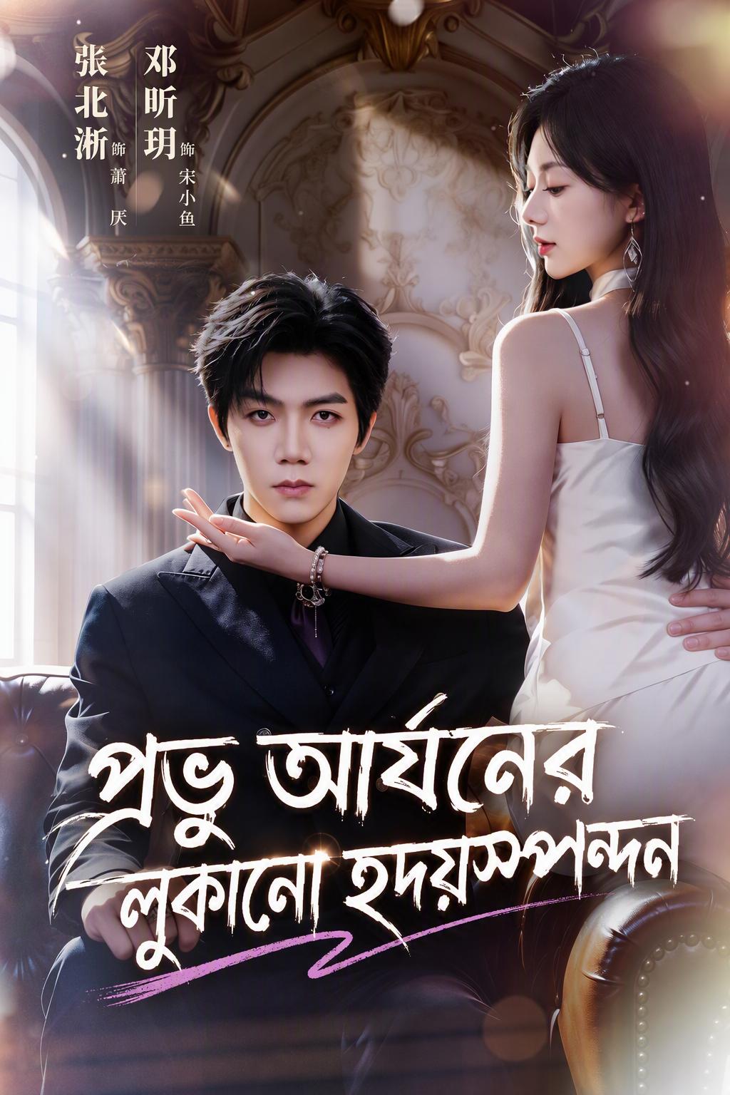 প্রভু আর্যনের লুকানো হৃদয়স্পন্দন
