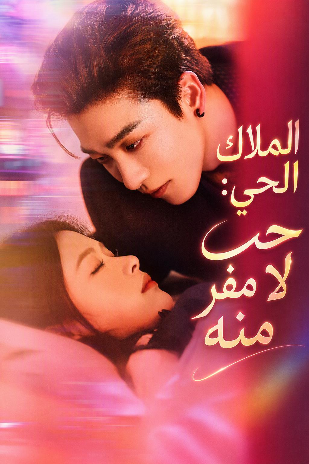 الملاك الحي: حب لا مفر منه