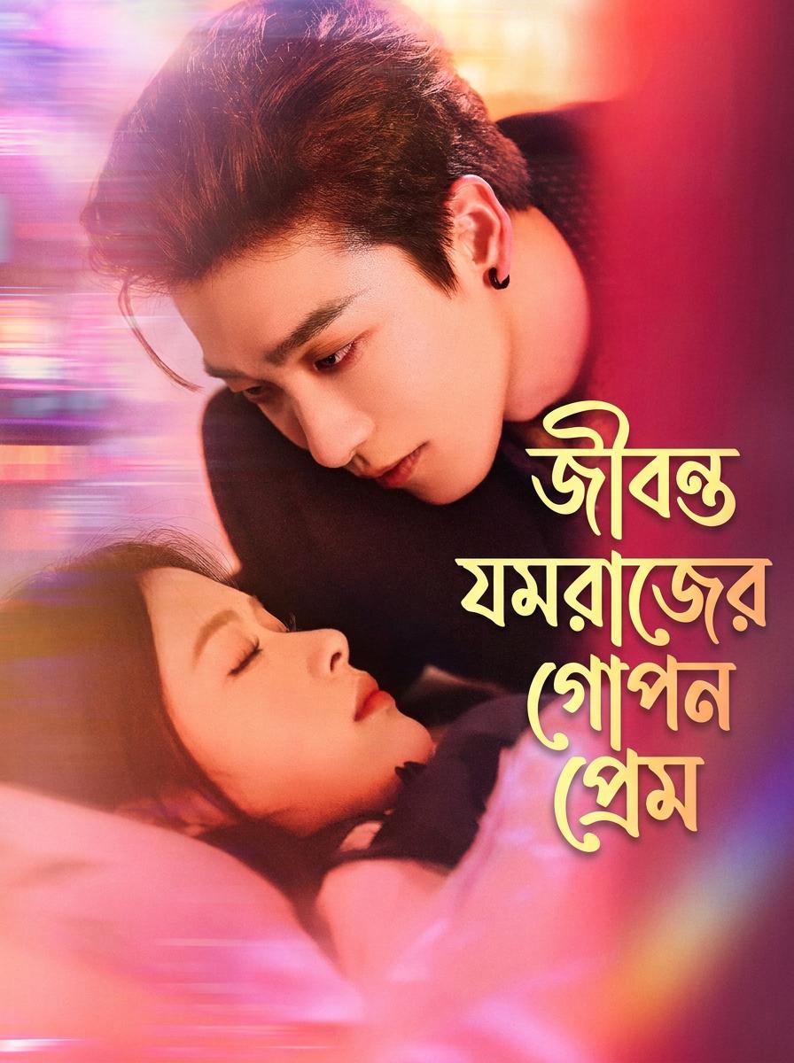 জীবন্ত যমরাজের গোপন প্রেম