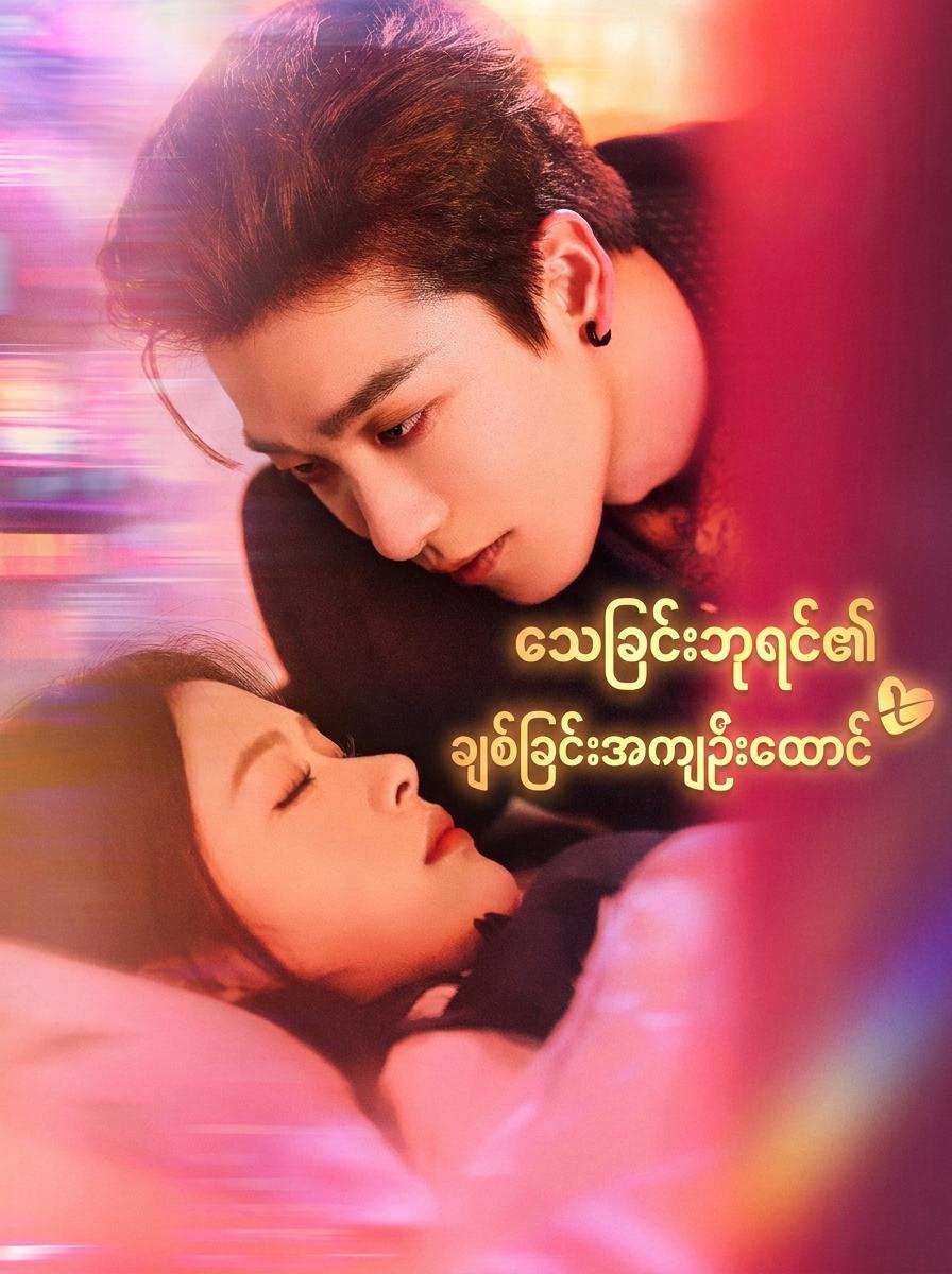 နတ်ဆိုးဦးလေးနှင့် လျှို့ဝှက်စာချုပ်