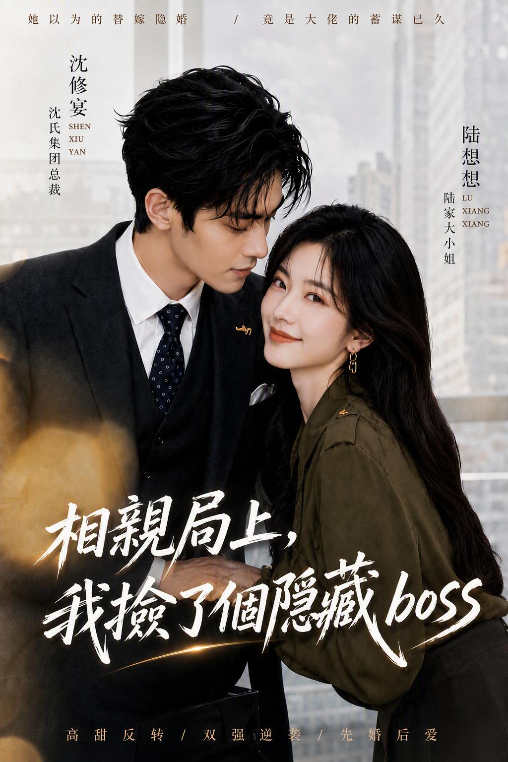 相亲对象竟是隐藏身份的CEO