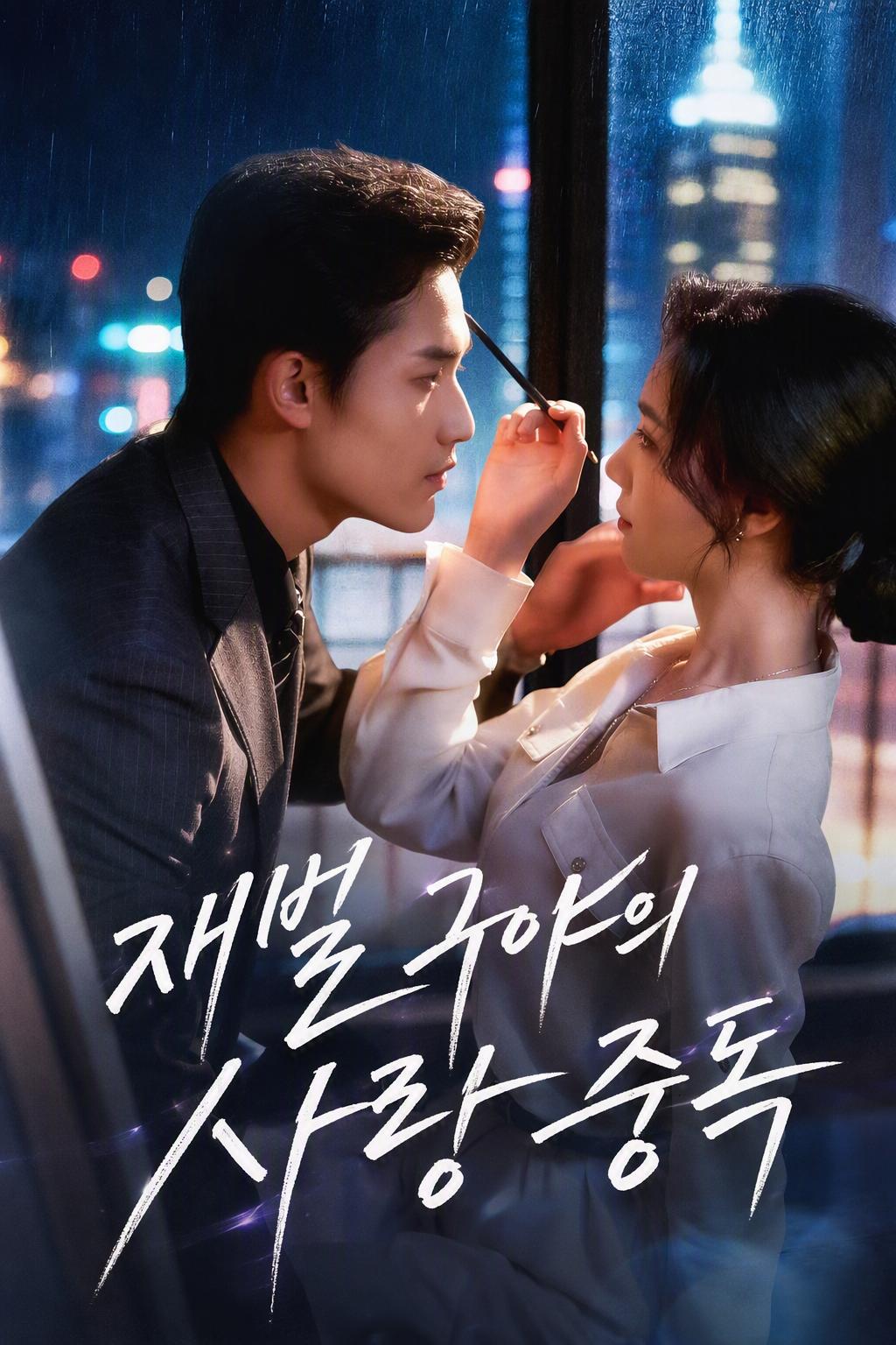 재벌 총수의 집착적 함락