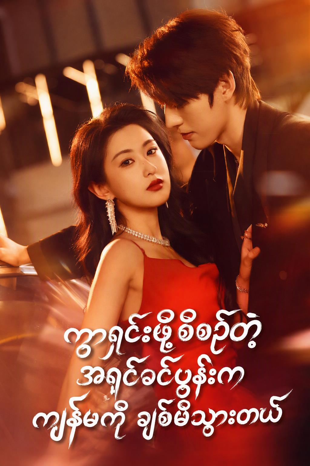 ခင်ပွန်းက သူ့ကွာရှင်းမှုအတွက် ကျွန်မကို ငှားခဲ့တယ်