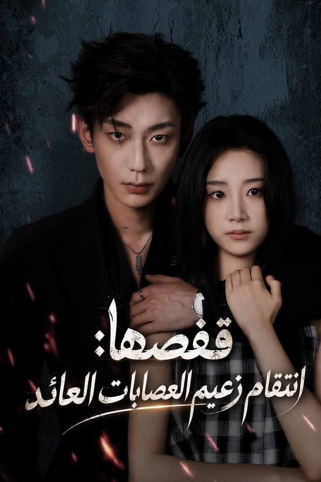 أسيرة المافيا
