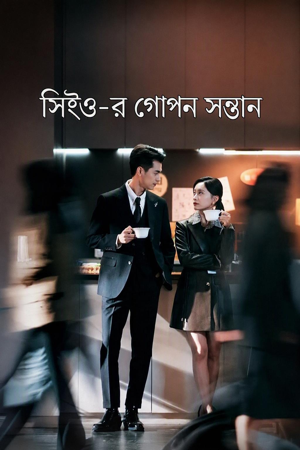 চেবলের গোপন সন্তান